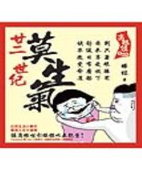 劣根經送禮版-廿二世紀莫生氣